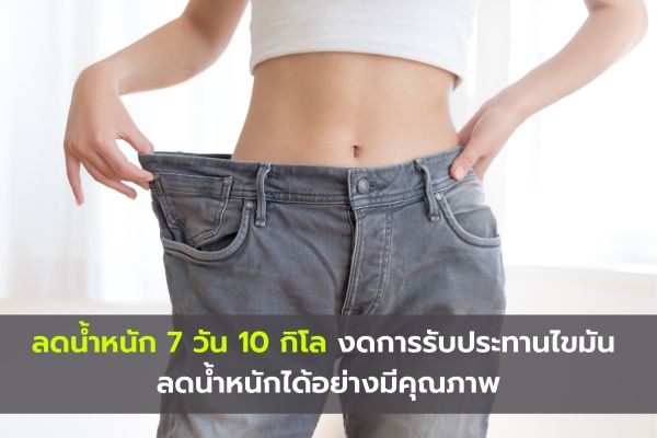 ลดน้ำหนัก 7 วัน 10 กิโล งดการรับประทานไขมัน ลดน้ำหนักได้อย่างมีคุณภาพ